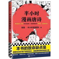 半小时漫画中国史全套20陈磊唐诗宋词经济学科学史漫画书籍可单选 半小时唐诗1