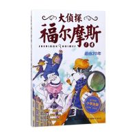 正版 小学生漫画版大侦探福尔摩斯探案集(全套四十三册) 追凶20年(1)