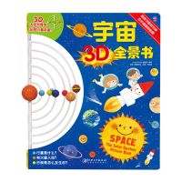 宇宙3D全景书太阳系模型玩转行星轨道宇宙入门知识书儿童图画书籍 如图