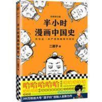半小时漫画中国史(看半小时漫画,通五千年历史!) 半小时漫画中国史(看半小时漫画,通五千年历史!)