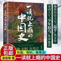 一读就上瘾的中国史 温伯陵 著 赛雷三分钟 半小时漫画中国史 拿 一读就上瘾的中国史
