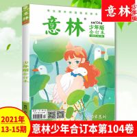 意林少年版2021合订本104卷 中小学生作文素材意林合订本杂志文摘 少年合订本104卷[2021]