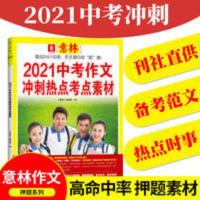 正版 2021中考作文冲刺热点考点素材 意林体作文素材初中版 正版 2021中考作文冲刺热点考点素材 意林体作文素材初中