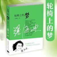 轮椅上的梦 张海迪著 9787515304465 中国青年出版社 轮椅上的梦