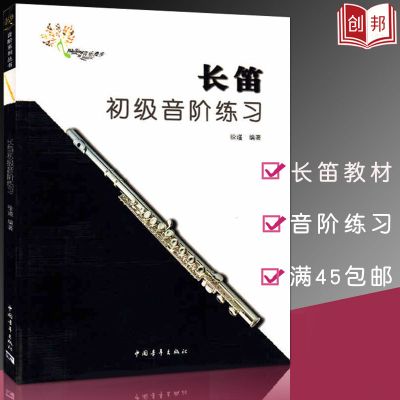 长笛初级音阶练习 徐瑾 中国青年出版社 长笛练习曲世界选集 默认