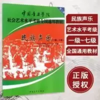 民族声乐1-7级 中国民族声乐歌曲作品集中国音乐学院民族声乐考级 中国音乐学院社会艺术水平考级全国通用教材第2套 民族声