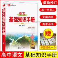 2021版刘锐诚学生实用英语高考词典第20版高三英语复习资料 高中[语文基础手册]