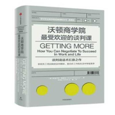 沃顿商学院受欢迎的谈判课沃顿商学院受欢迎的思维课 谈判课