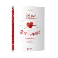 沟通 爱的五种能力 十周年纪念版 爱与婚姻中的情商课 两性 爱的五种语言