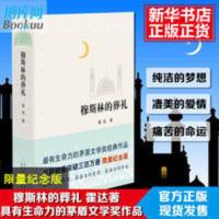 正版穆斯林的葬礼精装版霍达著 茅盾文学奖作品纪念版文学小说 穆斯林的葬礼(2015版)