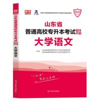 新大纲 库课天一2022山东省专升本考试教材 大学语文教材辅导