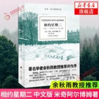 相约星期二 中文版 米奇阿尔博姆 一个老人一个年轻人一堂人生课 相约星期二