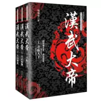 汉武大帝(全三册)(长篇历史小说经典书系)