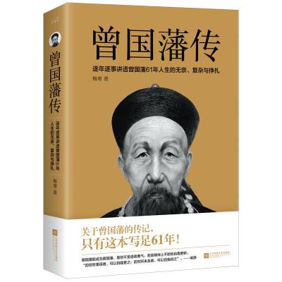 正版 曾国藩传 名人故事历史人物传记文学小说书籍曾国藩全集 曾国藩传