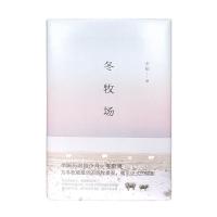 冬牧场精装硬壳李娟人民文学奖鲁迅文学奖现当代文学长篇纪实散文 冬牧场 精装硬壳