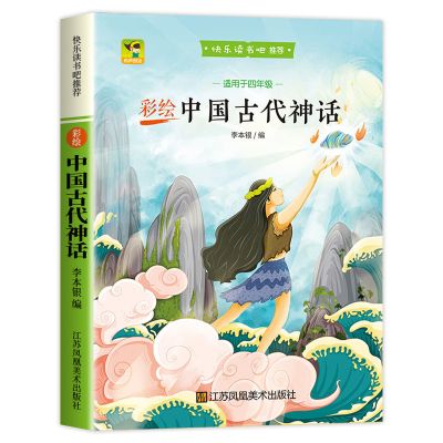 中国古代神话故事四年级上册课外书必读全套世界神话传说希腊神话 中国古代神话