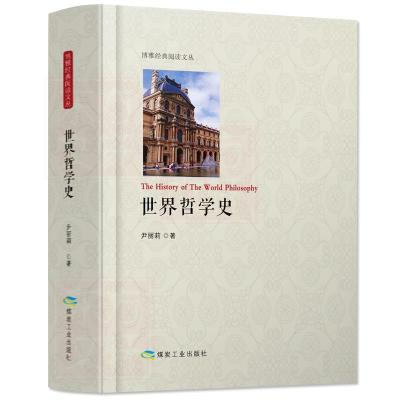 正版 世界哲学史 中西方哲学简史 马克思主义哲学基本原理现 如图