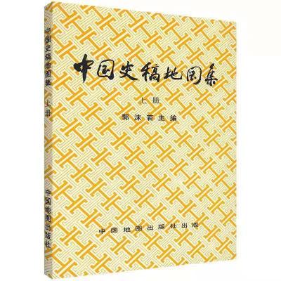 正版中国史稿地图集(上下)郭沫若主编 历史研究 中国地图出版社 单本 中国史稿地图集 上册