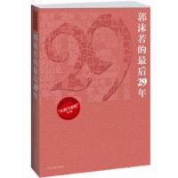 郭沫若的29年——长廊与背影书系 当当 书 正版