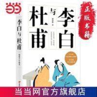 李白与杜甫(2019年新版,郭沫若封笔之作 当当 书 正版 李白与杜甫(2019年新版,郭沫若封笔之作,一代文豪晚年心境