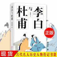 正版 李白与杜甫 郭沫若著 古代名人传记 历史人物传记书籍 李白与杜甫