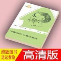 中国当代儿童诗歌选 张继楼,彭斯远选编. 中国当代儿童诗歌选 张继楼,彭斯远选编.