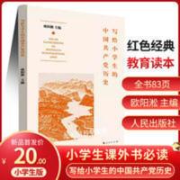 2021新版 写给小学生的中国共产党历史 欧阳淞主编人民出版社学习 小学生革命传统教育读本 小游击队员 红色经典