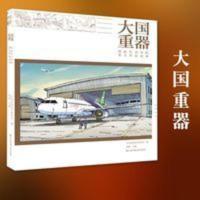 大国重器 图说当代中国重大科技成果 科学技术案例详解 大国重器