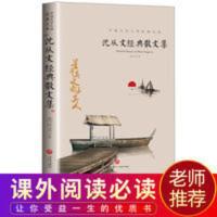 沈从文经典散文集中国向当代文学散文集初高中学生必读经典课外书 沈从文经典散文集