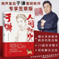人间烟火 签章版 于谦著 2021新 德云社现当代文学随笔文学 人间烟火
