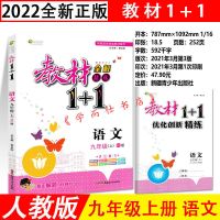 2022版 教材1+1 9九年级上册 英语文化数学物理历史道德与法治 上册 道德与法治 人教版