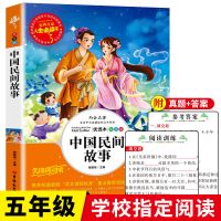 中国民间故事五年级正版书籍上学期人生必读课外书曹文轩老师推荐 中国民间故事