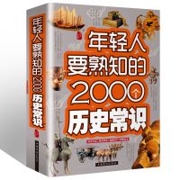 年轻人要必知熟知的2000个高中中国古代历史国学文化常识故事书籍 年轻人要熟知的2000个历史常识