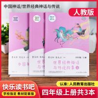 快乐读书吧四年级上册全套人教版 中国神话传说 古代希腊神话故事 3本套装