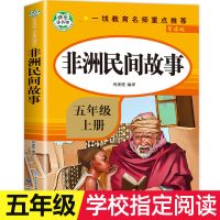 中国民间故事集五年级上册欧洲非洲民间故事快乐读书吧统编人教版 非洲民间故事 1本