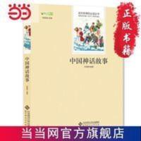 中国神话故事 语文丛书 推 当当 书 正版 中国神话故事 语文丛书 中小学生名著