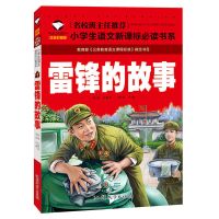名校班主任推荐中国神话故事安徒生童话洋葱头历险记雷锋的故事等 雷锋的故事