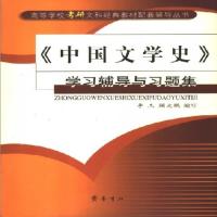 中国文学史学习辅导与习题集/李杰,顾大鹏编写
