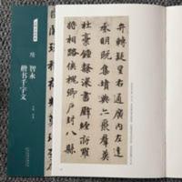 隋 智永 楷书千字文 名碑名帖经典 毛笔字帖 临摹 原帖临摹不反光 隋:智永 楷书千字文/名碑名帖经典