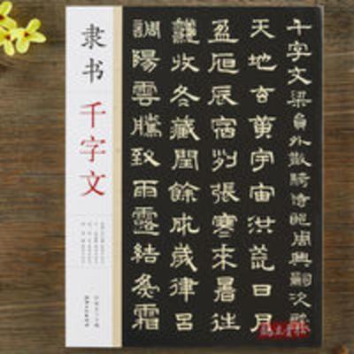 隶书千字文 周兴嗣赵孟頫顾苓席夔隶书千字文 毛笔书法隶书字帖附 隶书千字文