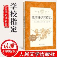 希腊神话和传说斯威布人民文学出版社统编全集传说希腊神话故事书