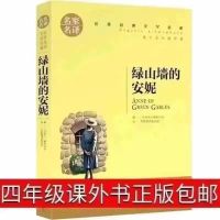 正版绿山墙的安妮人民文学出版社语文推荐阅读丛书四五六年级 绿山墙的安妮[北京日报出版社]