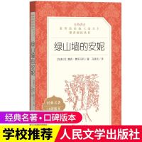 绿山墙的安妮人民文学出版社小学生青少年课外书必读3-4-5- 绿山墙的安妮 