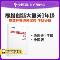 学而思 思维创新大通关 数学杯赛白皮书 分册可选 1-6年级 1年级