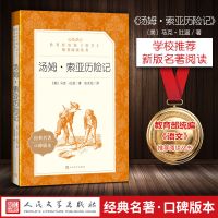 鲁滨逊漂流记六年级下册必读正版完整版汤姆索亚历险记骑鹅旅行记 汤姆索亚历险记
