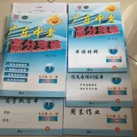 2021至2022年新版广东中考高分突破78九年级语数英物化历道全一册 九年级全一册 多本购买联系客服