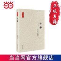 古船(现当代长篇小说典藏插图本) 当当 书 正版 古船(现当代长篇小说典藏插图本)