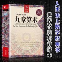 正版 九章算术 全译插图本全新修订版译注 张苍等著 人类科学史上 九章算术(全译插图本全新修订版)