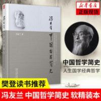 中国哲学简史 冯友兰 国学经典哲学经典书籍中庸哲学正版书 中国哲学简史