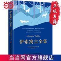 伊索寓言全集(2019年全新插图本) 当当 书 正版 伊索寓言全集(2019年全新插图本)